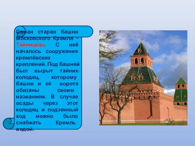 Самая старая башня Московского Кремля – Тайницкая. С неё началось