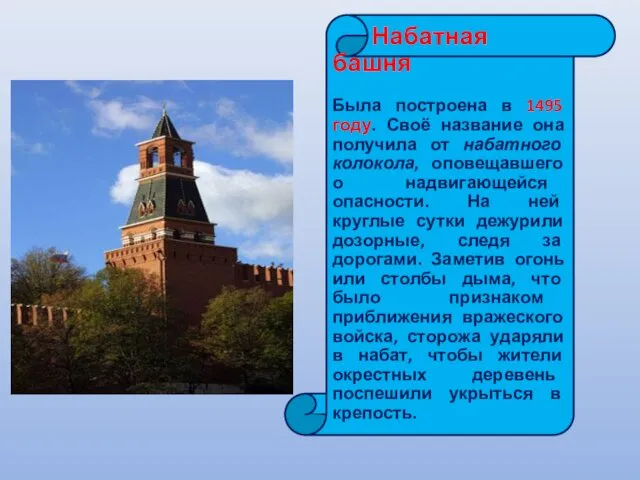 Набатная башня Была построена в 1495 году. Своё название она