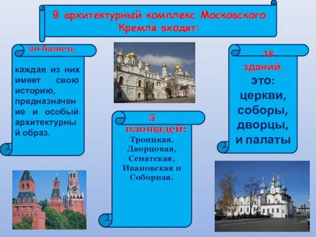В архитектурный комплекс Московского Кремля входят: 20 башен, каждая из