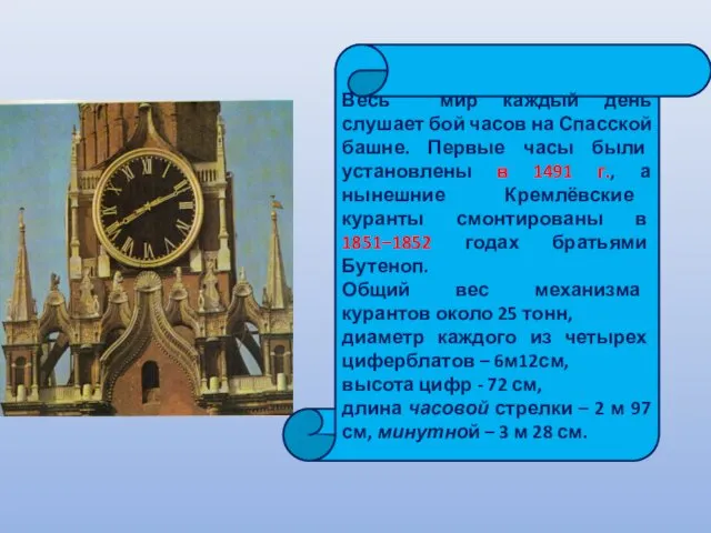 Весь мир каждый день слушает бой часов на Спасской башне.