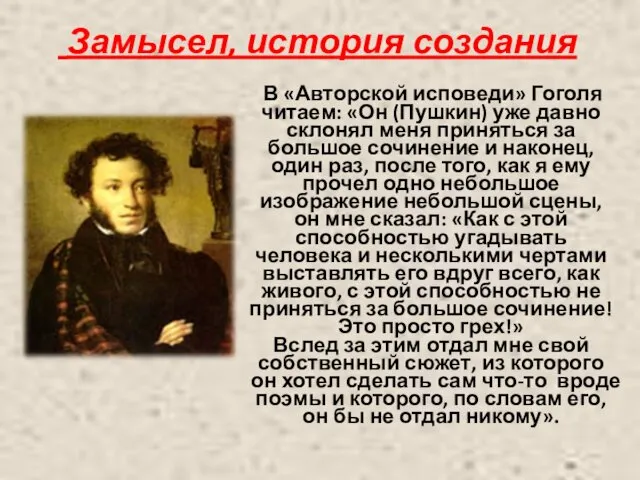 Замысел, история создания В «Авторской исповеди» Гоголя читаем: «Он (Пушкин) уже давно склонял