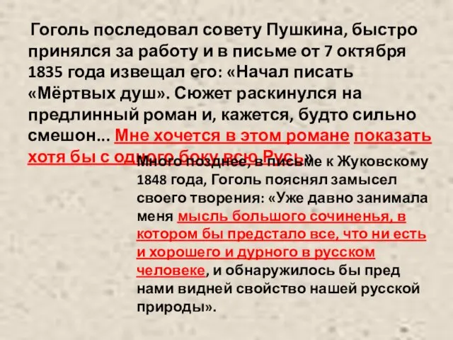 Гоголь последовал совету Пушкина, быстро принялся за работу и в письме от 7