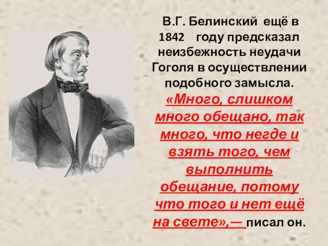В.Г. Белинский ещё в 1842 году предсказал неизбежность неудачи Гоголя в осуществлении подобного