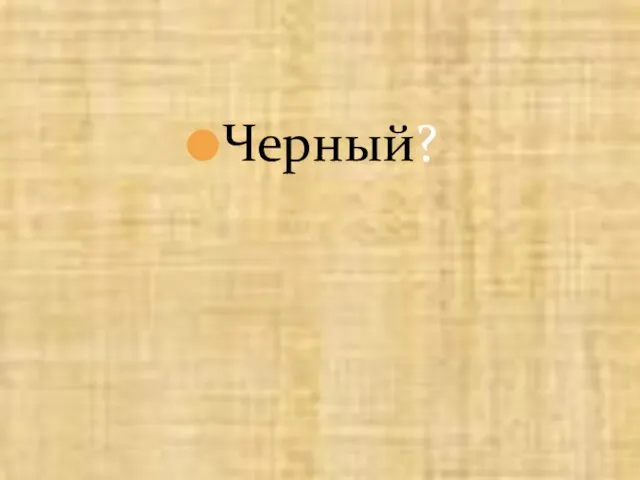 Черный?