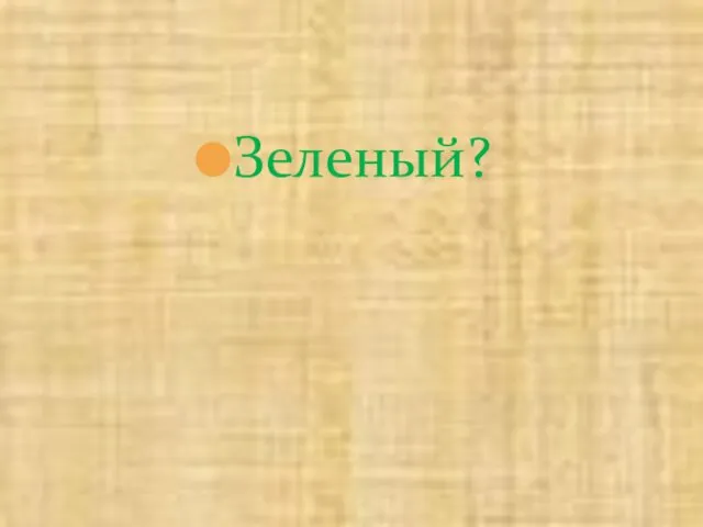 Зеленый?