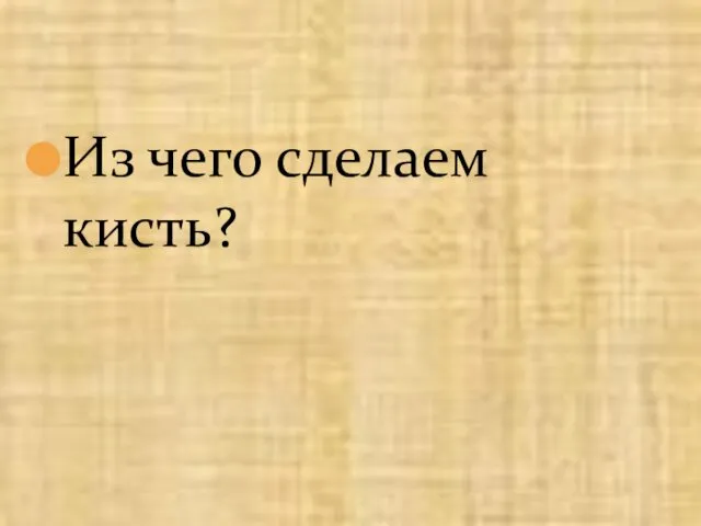 Из чего сделаем кисть?