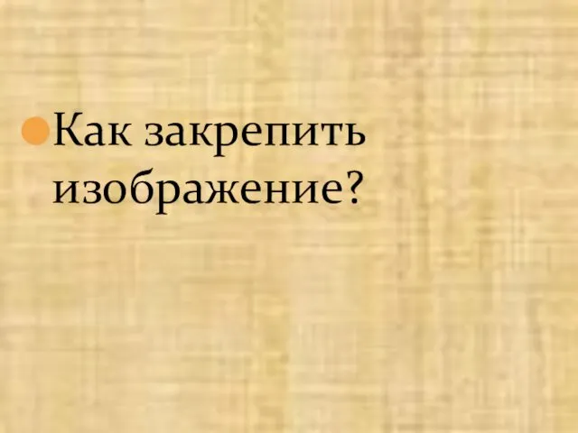 Как закрепить изображение?