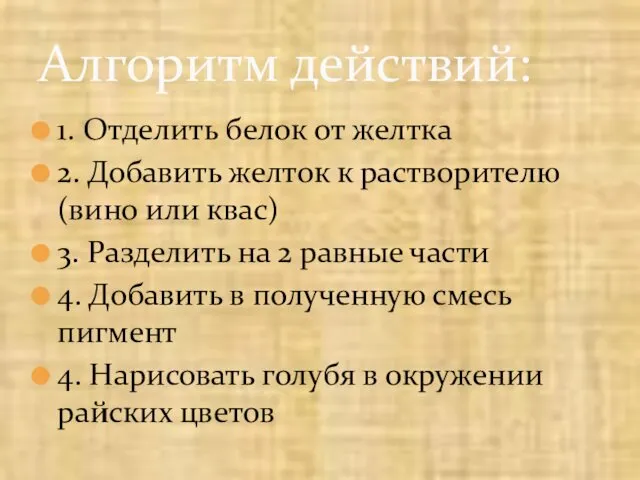 1. Отделить белок от желтка 2. Добавить желток к растворителю