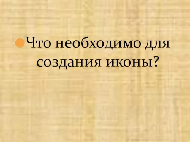 Что необходимо для создания иконы?