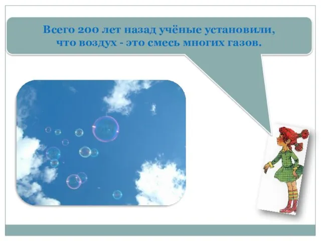 Всего 200 лет назад учёные установили, что воздух - это смесь многих газов.