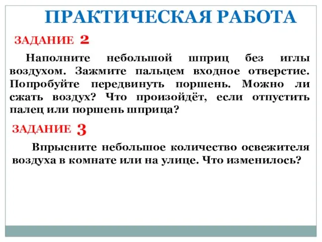 ПРАКТИЧЕСКАЯ РАБОТА ЗАДАНИЕ 2 Впрысните небольшое количество освежителя воздуха в