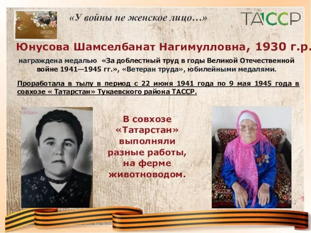 Юнусова Шамселбанат Нагимулловна, 1930 г.р. награждена медалью «За доблестный труд