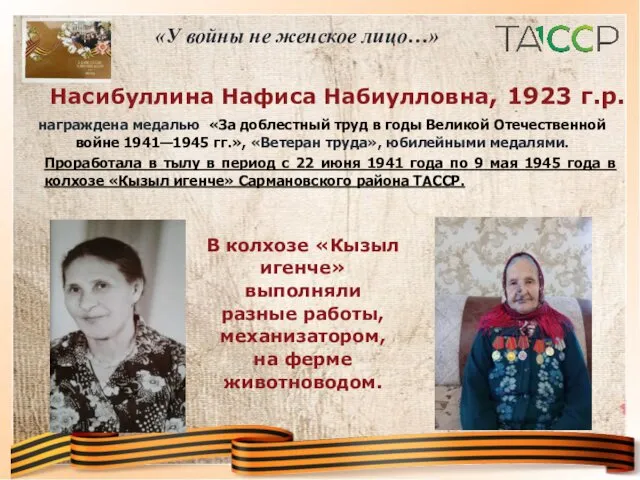 Насибуллина Нафиса Набиулловна, 1923 г.р. награждена медалью «За доблестный труд