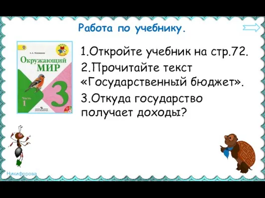 Работа по учебнику. 1.Откройте учебник на стр.72. 2.Прочитайте текст «Государственный бюджет». 3.Откуда государство получает доходы?