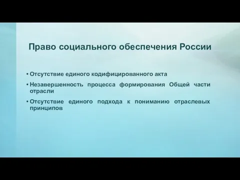 Право социального обеспечения России Отсутствие единого кодифицированного акта Незавершенность процесса