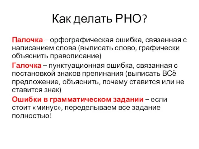 Как делать РНО? Палочка – орфографическая ошибка, связанная с написанием слова (выписать слово,