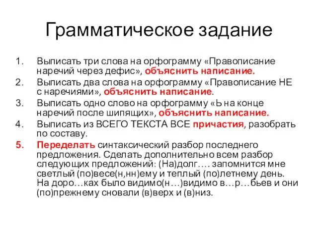 Грамматическое задание Выписать три слова на орфограмму «Правописание наречий через дефис», объяснить написание.