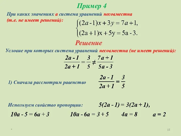 * Пример 4 При каких значениях а система уравнений несовместна