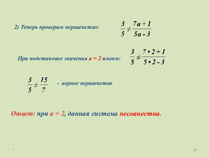 * Ответ: при а = 2, данная система несовместна. 2)