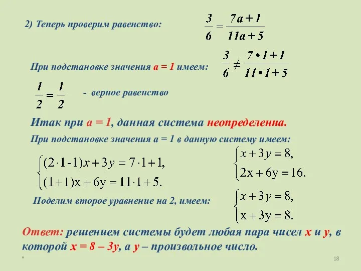 * Итак при а = 1, данная система неопределенна. 2)