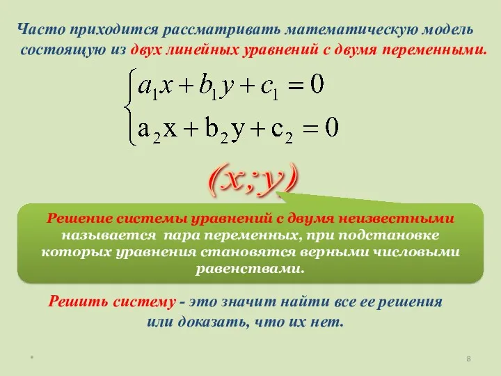 * Часто приходится рассматривать математическую модель состоящую из двух линейных