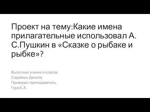 Проект на тему:Какие имена прилагательные использовал А.С.Пушкин в «Сказке о рыбаке и рыбке»?