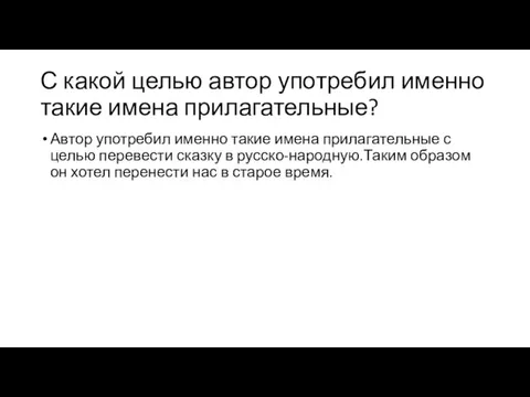 С какой целью автор употребил именно такие имена прилагательные? Автор