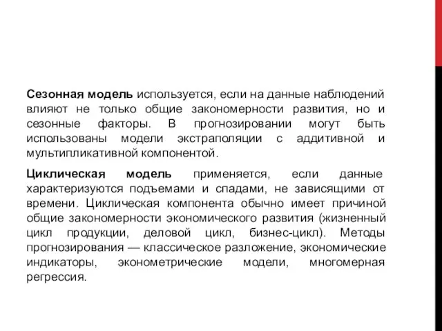 Сезонная модель используется, если на данные наблюдений влияют не только общие закономерности развития,