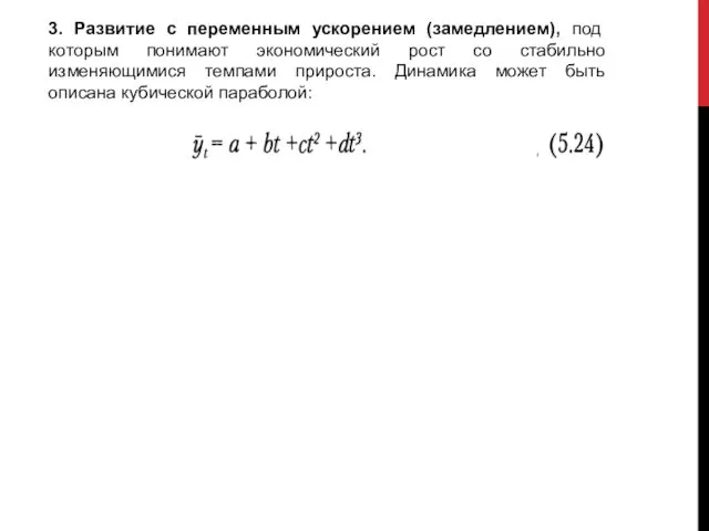 3. Развитие с переменным ускорением (замедлением), под которым понимают экономический рост со стабильно