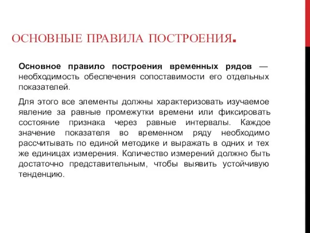 ОСНОВНЫЕ ПРАВИЛА ПОСТРОЕНИЯ. Основное правило построения временных рядов — необходимость