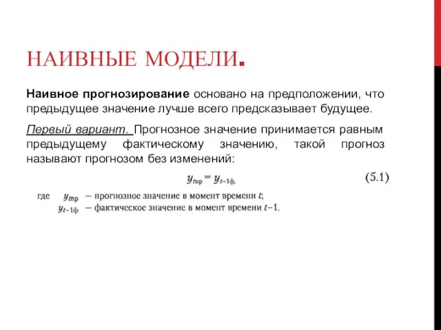 НАИВНЫЕ МОДЕЛИ. Наивное прогнозирование основано на предположении, что предыдущее значение