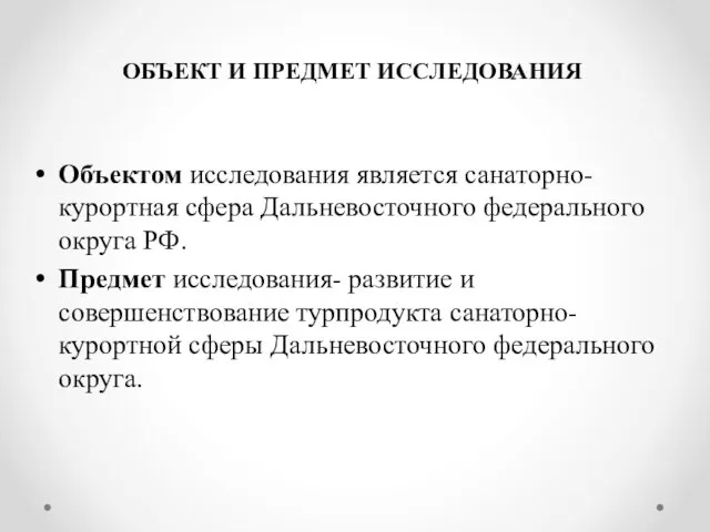 ОБЪЕКТ И ПРЕДМЕТ ИССЛЕДОВАНИЯ Объектом исследования является санаторно- курортная сфера