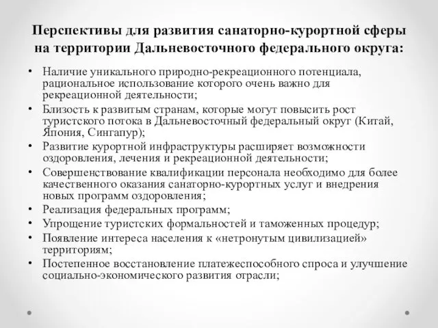 Перспективы для развития санаторно-курортной сферы на территории Дальневосточного федерального округа: