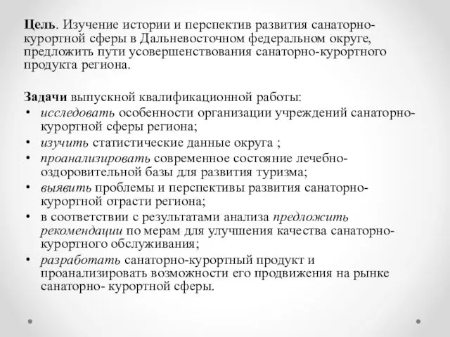 Цель. Изучение истории и перспектив развития санаторно-курортной сферы в Дальневосточном