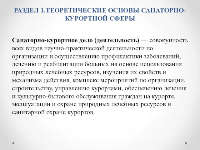 РАЗДЕЛ 1.ТЕОРЕТИЧЕСКИЕ ОСНОВЫ САНАТОРНО-КУРОРТНОЙ СФЕРЫ Санаторно-курортное дело (деятельность) — совокупность