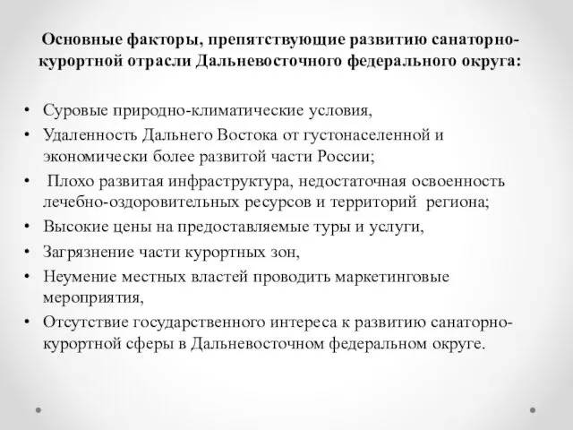 Основные факторы, препятствующие развитию санаторно-курортной отрасли Дальневосточного федерального округа: Суровые