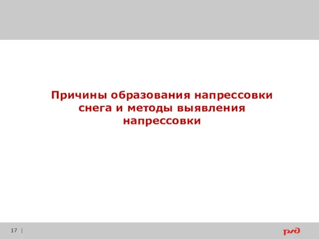 | Причины образования напрессовки снега и методы выявления напрессовки