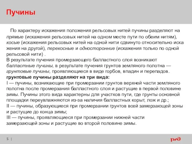 Пучины | По характеру искажения положения рельсовых нитей пучины разделяют