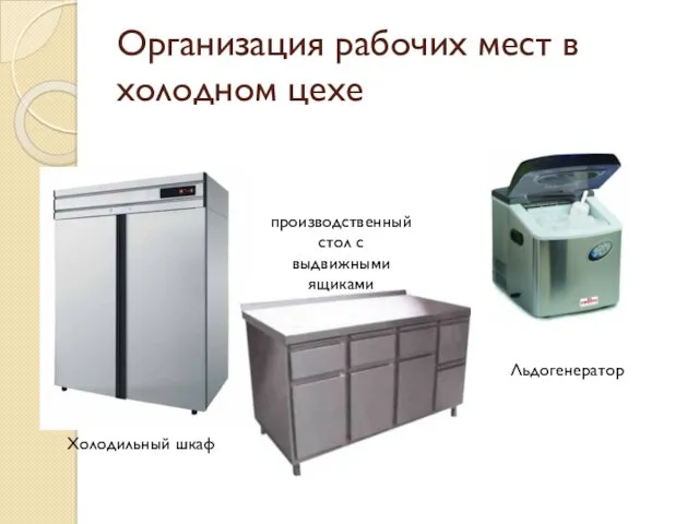 Организация рабочих мест в холодном цехе Холодильный шкаф производственный стол с выдвижными ящиками Льдогенератор