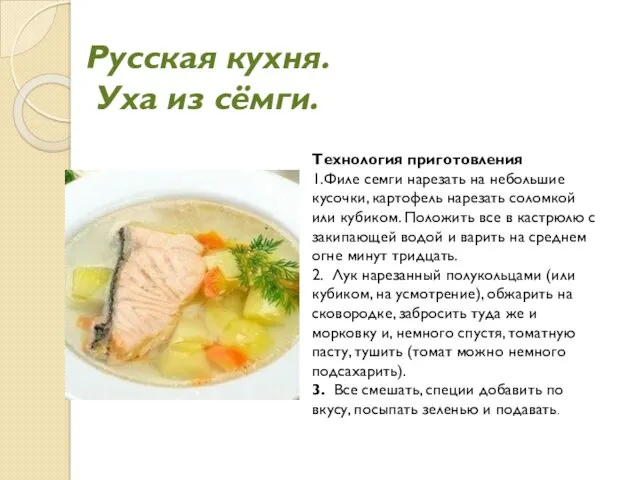 Русская кухня. Уха из сёмги. Технология приготовления 1.Филе семги нарезать