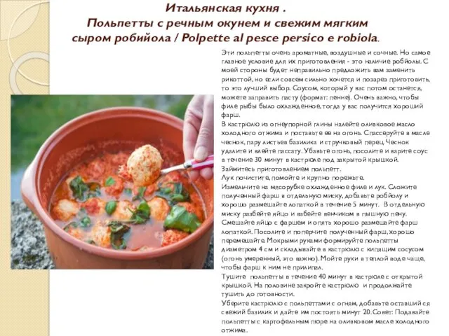 Итальянская кухня . Польпетты с речным окунем и свежим мягким