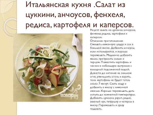 Итальянская кухня .Салат из цуккини, анчоусов, фенхеля, редиса, картофеля и