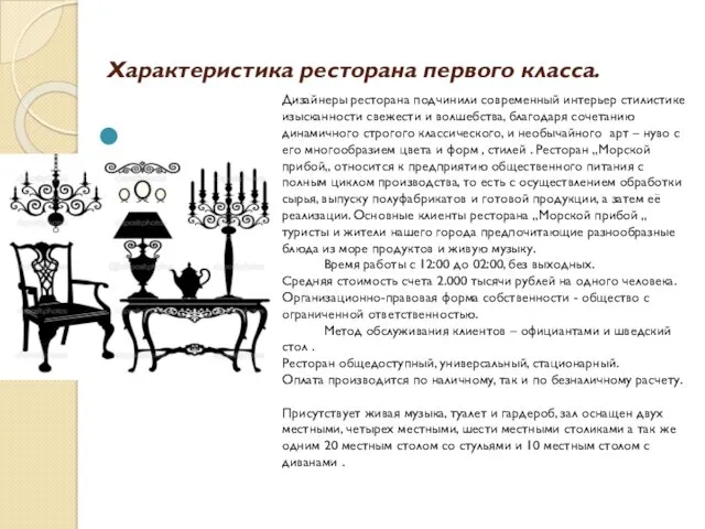 Характеристика ресторана первого класса. Дизайнеры ресторана подчинили современный интерьер стилистике