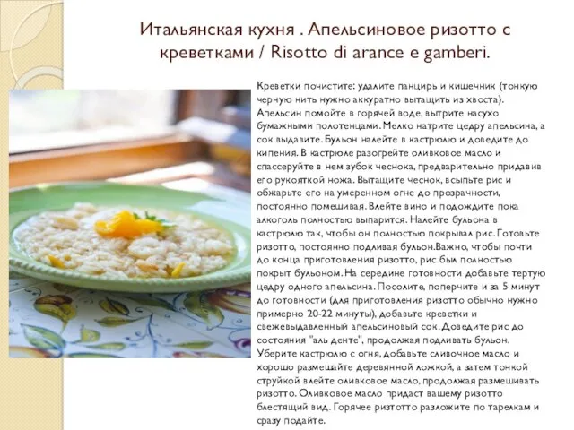 Итальянская кухня . Апельсиновое ризотто с креветками / Risotto di