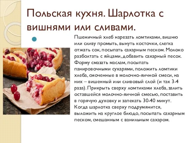 Польская кухня. Шарлотка с вишнями или сливами. Пшеничный хлеб нарезать