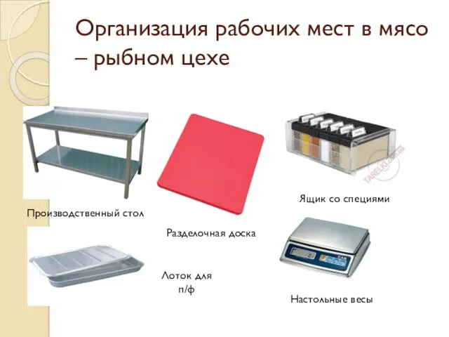 Организация рабочих мест в мясо – рыбном цехе Производственный стол