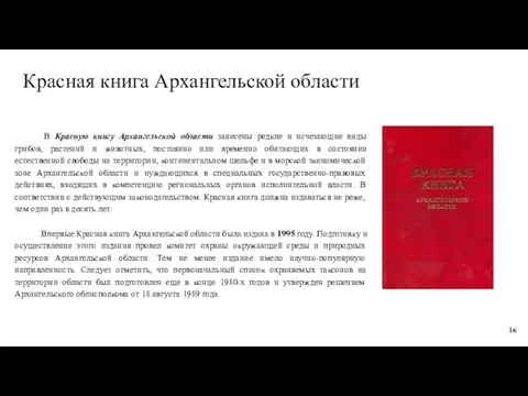 Красная книга Архангельской области В Красную книгу Архангельской области занесены