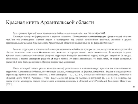 Красная книга Архангельской области Дата принятия Красной книги Архангельской области