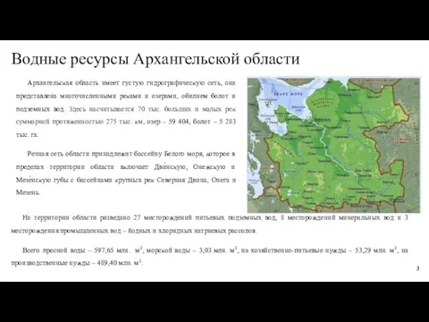 Водные ресурсы Архангельской области Архангельская область имеет густую гидрографическую сеть,