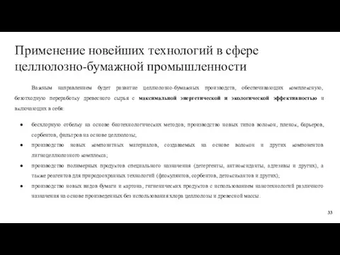 Применение новейших технологий в сфере целлюлозно-бумажной промышленности Важным направлением будет